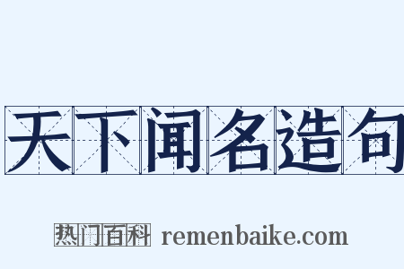 天下闻名造句是什么意思的图片